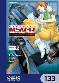 機動戦士ガンダム MSV-R ジョニー・ライデンの帰還【分冊版】　133 角川コミックス・エース
