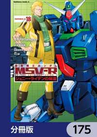 機動戦士ガンダム MSV-R ジョニー・ライデンの帰還【分冊版】　175 角川コミックス・エース