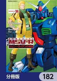 機動戦士ガンダム MSV-R ジョニー・ライデンの帰還【分冊版】　182 角川コミックス・エース