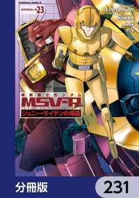 機動戦士ガンダム MSV-R ジョニー・ライデンの帰還【分冊版】　231 角川コミックス・エース