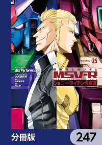 機動戦士ガンダム MSV-R ジョニー・ライデンの帰還【分冊版】　247 角川コミックス・エース