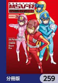 機動戦士ガンダム MSV-R ジョニー・ライデンの帰還【分冊版】　259 角川コミックス・エース