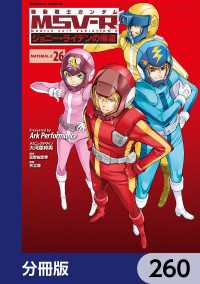 角川コミックス・エース<br> 機動戦士ガンダム MSV-R ジョニー・ライデンの帰還【分冊版】　260