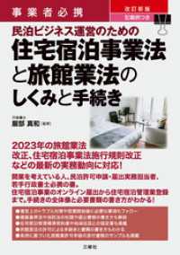 事業者必携　改訂新版　記載例つき　民泊ビジネス運営のための住宅宿泊事業法と旅館業法のしくみと手続き