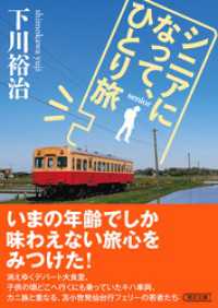 朝日文庫<br> シニアになって、ひとり旅