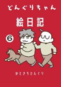 どんぐりちゃん絵日記 6巻 続・どんぐりちゃん奮闘記