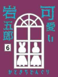 可愛い岩五郎 6巻 また逢いましょう