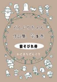 どんぐりちゃん作品集 第５巻 寝そびれ侍