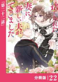 ラワーレコミックス<br> 捨てられた妻に新しい夫ができました【分冊版】(ラワーレコミックス)22