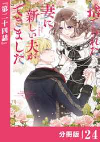 ラワーレコミックス<br> 捨てられた妻に新しい夫ができました【分冊版】(ラワーレコミックス)24
