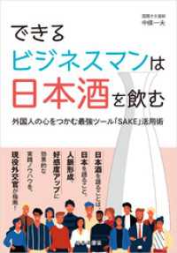 できるビジネスマンは日本酒を飲む-外国人の心をつかむ最強ツール「SAKE」活用術