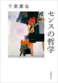 センスの哲学 文春e-book