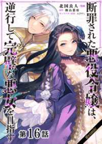 【単話版】断罪された悪役令嬢は、逆行して完璧な悪女を目指す@COMIC 第16話 コロナ・コミックス