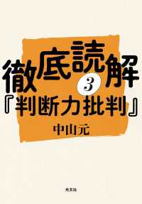 徹底読解『判断力批判』第三分冊