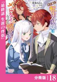 やり直し転生令嬢はざまぁしたいのに溺愛される【分冊版】 (ラワーレコミックス)18 ラワーレコミックス