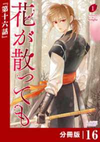 花が散っても【分冊版】 (ラワーレコミックス) 16 ラワーレコミックス