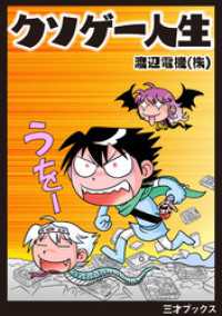 クソゲー人生（ゲームラボコミックス） 三才ブックス