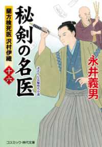 秘剣の名医【十六】蘭方検死医 沢村伊織 コスミック時代文庫