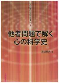 心の科学のための哲学入門2：他者問題で解く心の科学史