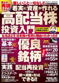 誰もが再現できる！ 着実に資産が作れる高配当株投資入門