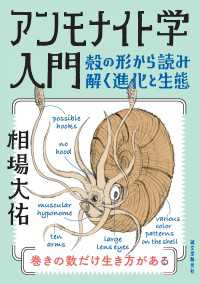 アンモナイト学入門 - 殻の形から読み解く進化と生態