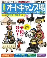 首都圏から行くオートキャンプ場ガイド2024 ブルーガイド情報版