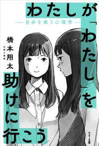 わたしが「わたし」を助けに行こう　―自分を救う心理学―