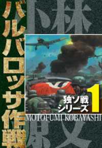 アルト出版<br> 独ソ戦シリーズ（1）バルバロッサ作戦