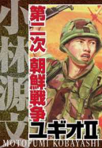 第二次 朝鮮戦争ユギオII　完全版 アルト出版