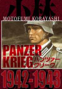パンツァークリーク  PANZER KRIEG 1942-1943 アルト出版