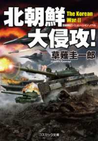 コスミック文庫<br> 北朝鮮大侵攻！