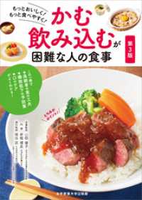 かむ・飲み込むが困難な人の食事 第3版　もっとおいしく！もっと食べやすく！