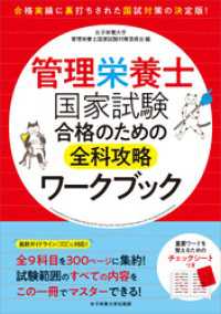 管理栄養士国家試験 合格のための全科攻略ワークブック