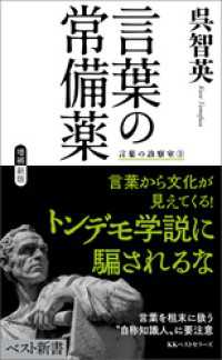 ベスト新書<br> 言葉の常備薬　言葉の診察室③