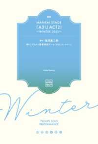 戯曲 MANKAI STAGE『A3！』ACT2！ ～WINTER 2023～【電子版】