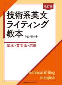 改訂版 技術系英文ライティング教本　―基本・英文法・応用―