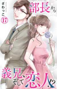 素敵なロマンス<br> 部長から義兄、そして恋人！？ 17