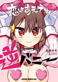 ドラゴンコミックスエイジ<br> 恋はあえての逆バニー　1