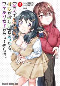 「美人でお金持ちの彼女が欲しい」と言ったら、ワケあり女子がやってきた件。　3 ドラゴンコミックスエイジ