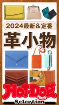 ホットドッグプレスセレクション　２０２４最新＆定番　革小物　ｎｏ．４８４ Ｈｏｔ－Ｄｏｇ　ＰＲＥＳＳ　Ｓｅｌｅｃｔｉｏｎ