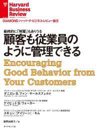 顧客も従業員のように管理できる DIAMOND ハーバード・ビジネス・レビュー論文