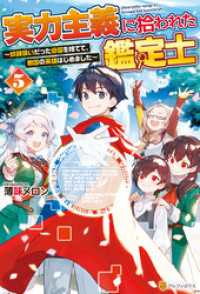 実力主義に拾われた鑑定士　奴隷扱いだった母国を捨てて、敵国の英雄はじめました５