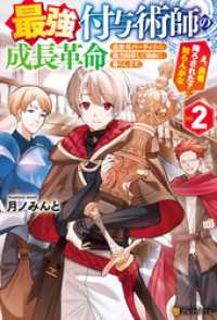 最強付与術師の成長革命　追放元パーティから魔力回収して自由に暮らします。え、勇者降ろされた？　知らんがな２