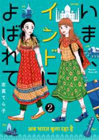 いま、インドによばれて　分冊版（２）