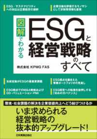 図解でわかる　ESGと経営戦略のすべて