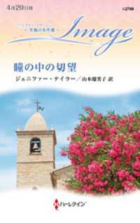 瞳の中の切望【ハーレクイン・イマージュ版】 ハーレクイン