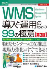 図解入門ビジネス　WMS導入と運用のための99の極意［第3版］