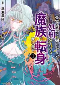 「死霊術師など穢らわしい」と処刑されたので、魔族に転身致します (1) バンブーコミックス BCf