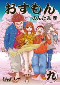 コミックオーズ！<br> おすもん 第9巻