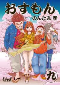 おすもん 第9巻 コミックオーズ！